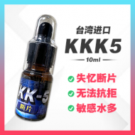 KKK-5 断片 【10ml】